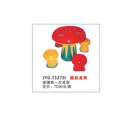 蘑菇桌凳1.jpg
