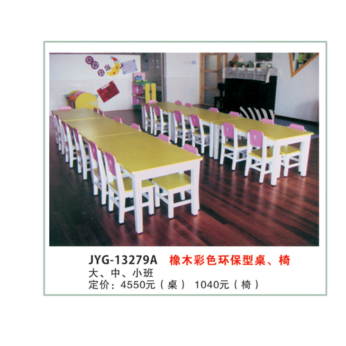 橡木彩色環(huán)保型桌、椅.jpg