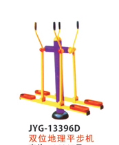 雙位地理平步機(jī).jpg